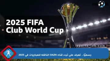 رسميًا.. تعرف على تردد قناة DAZN الناقلة للمباريات في 2025